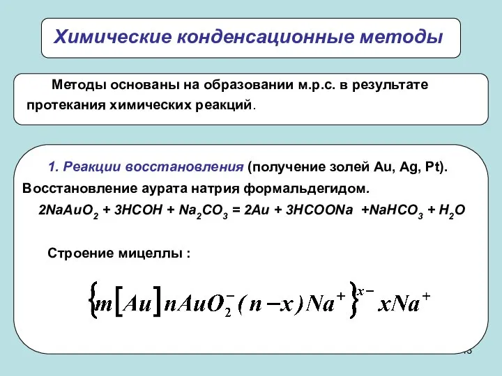 Химические конденсационные методы