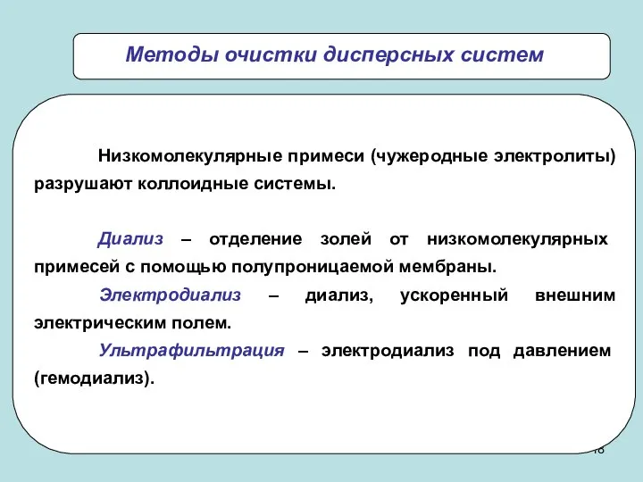 Низкомолекулярные примеси (чужеродные электролиты) разрушают коллоидные системы. Диализ – отделение золей