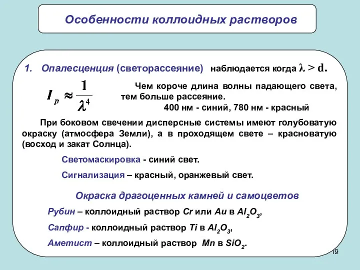 Особенности коллоидных растворов Опалесценция (светорассеяние) наблюдается когда λ > d. Чем