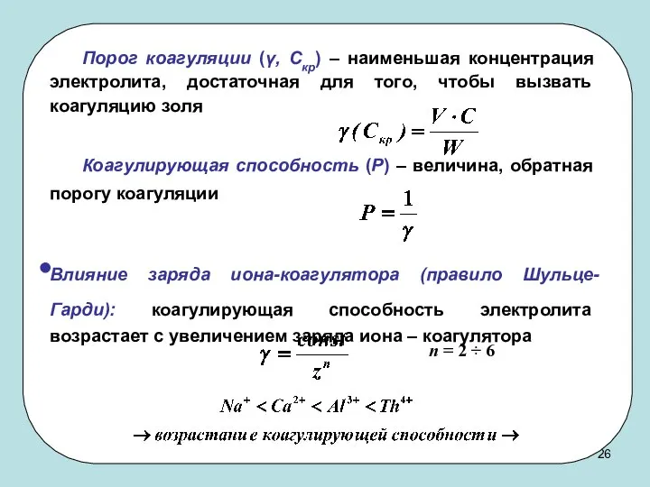 Порог коагуляции (γ, Скр) – наименьшая концентрация электролита, достаточная для того,