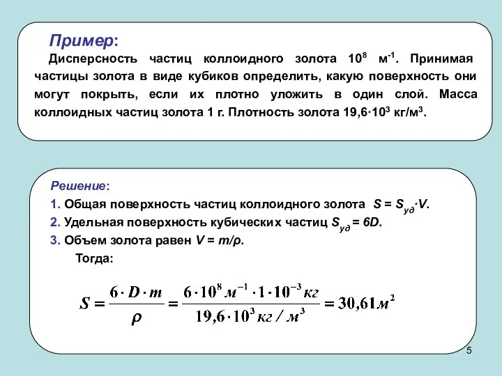 Пример: Дисперсность частиц коллоидного золота 108 м-1. Принимая частицы золота в