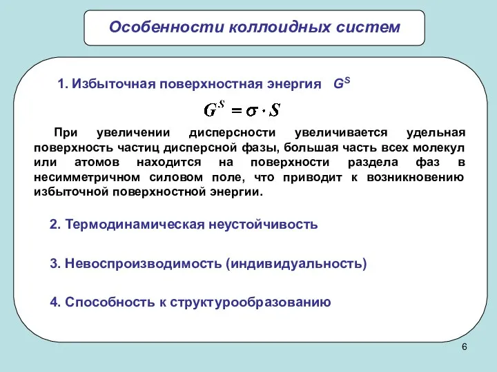 Особенности коллоидных систем 2. Термодинамическая неустойчивость 3. Невоспроизводимость (индивидуальность) 4. Способность к структурообразованию