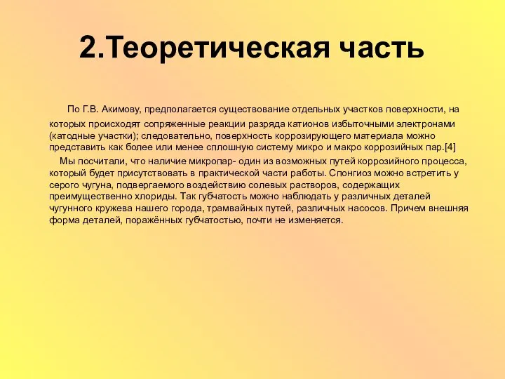 2.Теоретическая часть По Г.В. Акимову, предполагается существование отдельных участков поверхности, на