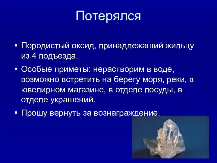 Потерялся Породистый оксид, принадлежащий жильцу из 4 подъезда. Особые приметы: нерастворим