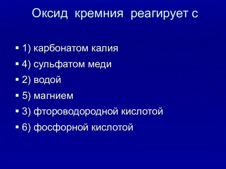 Оксид кремния реагирует с 1) карбонатом калия 4) сульфатом меди 2)