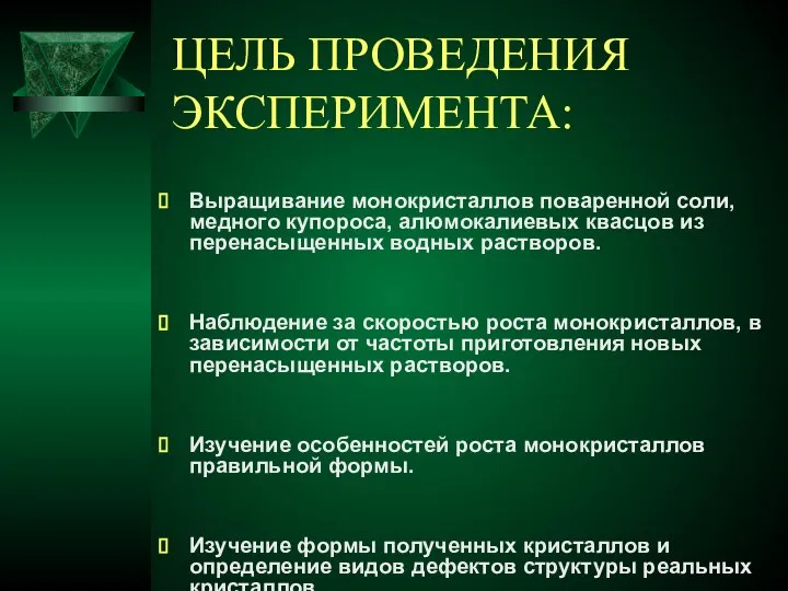 ЦЕЛЬ ПРОВЕДЕНИЯ ЭКСПЕРИМЕНТА: Выращивание монокристаллов поваренной соли, медного купороса, алюмокалиевых квасцов