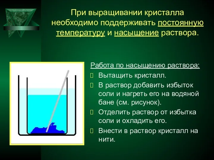 При выращивании кристалла необходимо поддерживать постоянную температуру и насыщение раствора. Работа