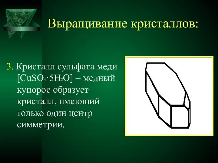 Выращивание кристаллов: 3. Кристалл сульфата меди [CuSO4·5H2O] – медный купорос образует