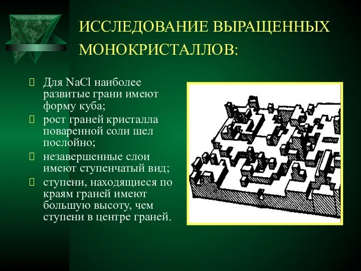 ИССЛЕДОВАНИЕ ВЫРАЩЕННЫХ МОНОКРИСТАЛЛОВ: Для NaCl наиболее развитые грани имеют форму куба;