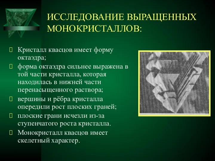 ИССЛЕДОВАНИЕ ВЫРАЩЕННЫХ МОНОКРИСТАЛЛОВ: Кристалл квасцов имеет форму октаэдра; форма октаэдра сильнее