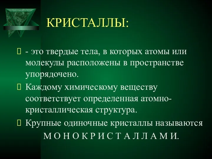 КРИСТАЛЛЫ: - это твердые тела, в которых атомы или молекулы расположены