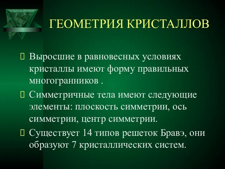 ГЕОМЕТРИЯ КРИСТАЛЛОВ Выросшие в равновесных условиях кристаллы имеют форму правильных многогранников