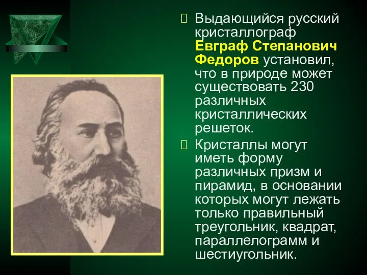 Выдающийся русский кристаллограф Евграф Степанович Федоров установил, что в природе может