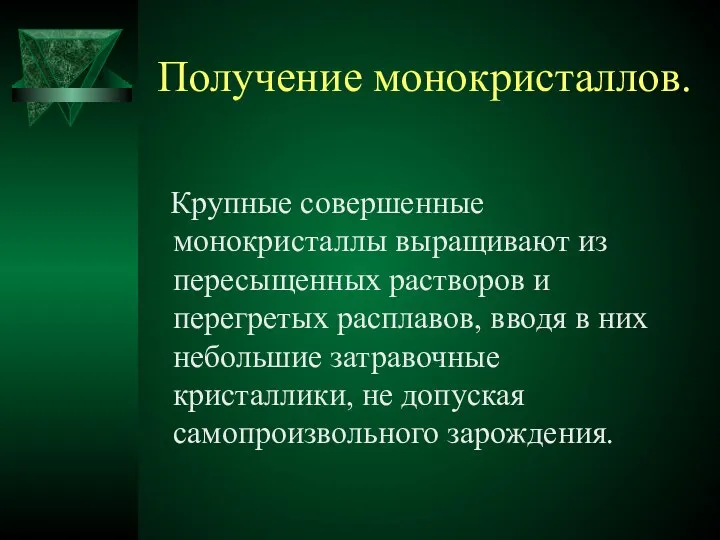 Получение монокристаллов. Крупные совершенные монокристаллы выращивают из пересыщенных растворов и перегретых