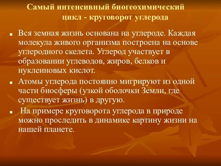 Самый интенсивный биогеохимический цикл - круговорот углерода Вся земная жизнь основана