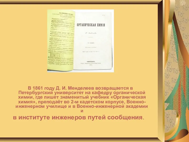 В 1861 году Д. И. Менделеев возвращается в Петербургский университет на