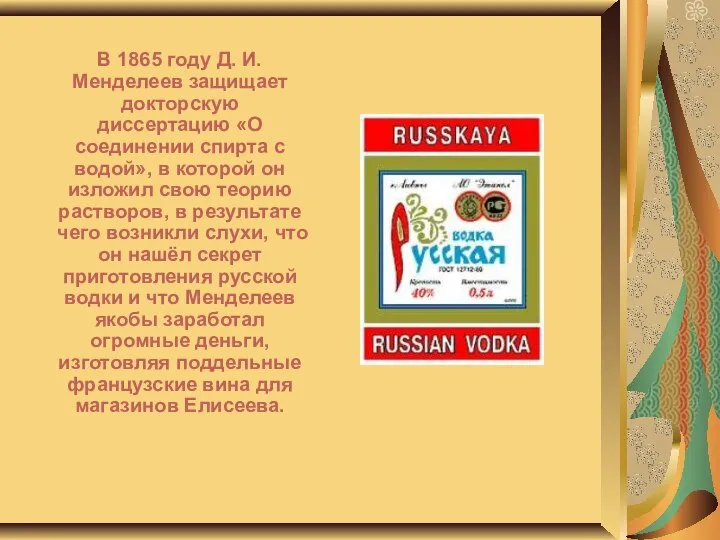 В 1865 году Д. И. Менделеев защищает докторскую диссертацию «О соединении