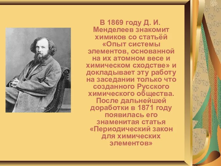 В 1869 году Д. И. Менделеев знакомит химиков со статьёй «Опыт