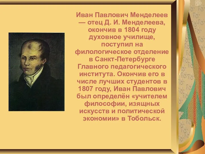 Иван Павлович Менделеев — отец Д. И. Менделеева, окончив в 1804