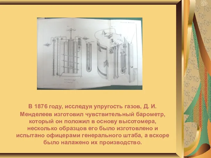 В 1876 году, исследуя упругость газов, Д. И. Менделеев изготовил чувствительный