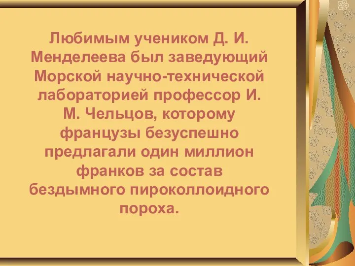 Любимым учеником Д. И. Менделеева был заведующий Морской научно-технической лабораторией профессор