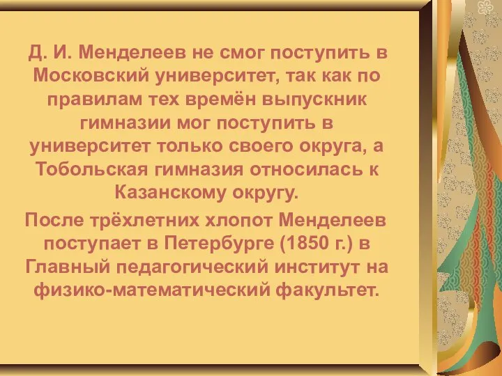 Д. И. Менделеев не смог поступить в Московский университет, так как