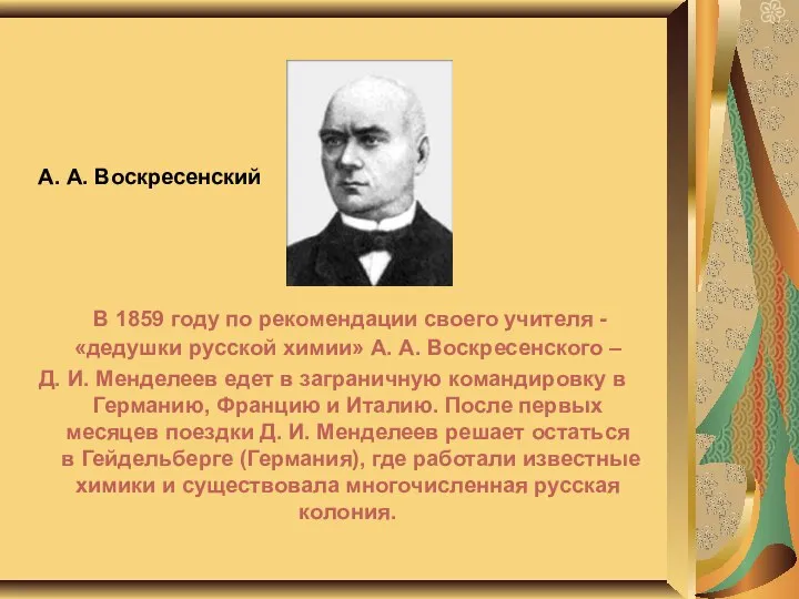 А. А. Воскресенский В 1859 году по рекомендации своего учителя -