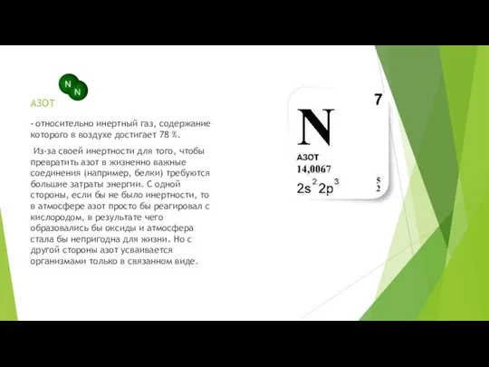 АЗОТ - относительно инертный газ, содержание которого в воздухе достигает 78