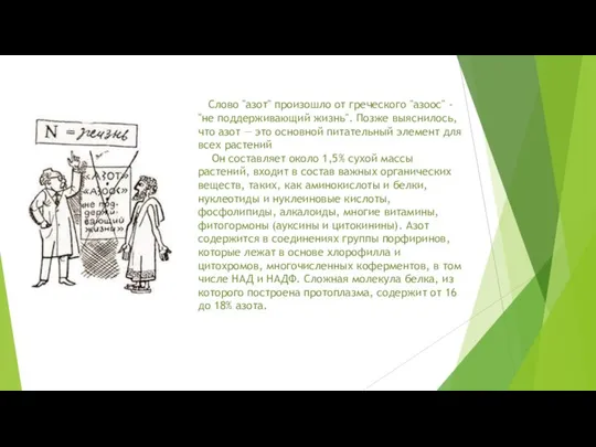 Слово "азот" произошло от греческого "азоос" - "не поддерживающий жизнь". Позже