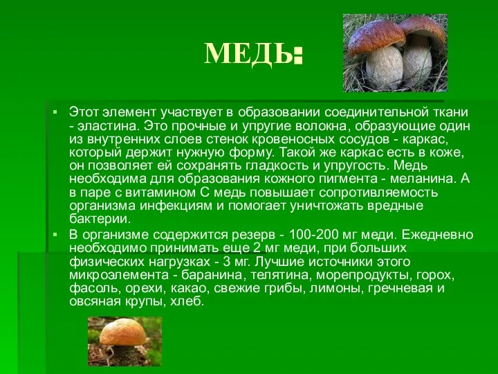 МЕДЬ: Этот элемент участвует в образовании соединительной ткани - эластина. Это