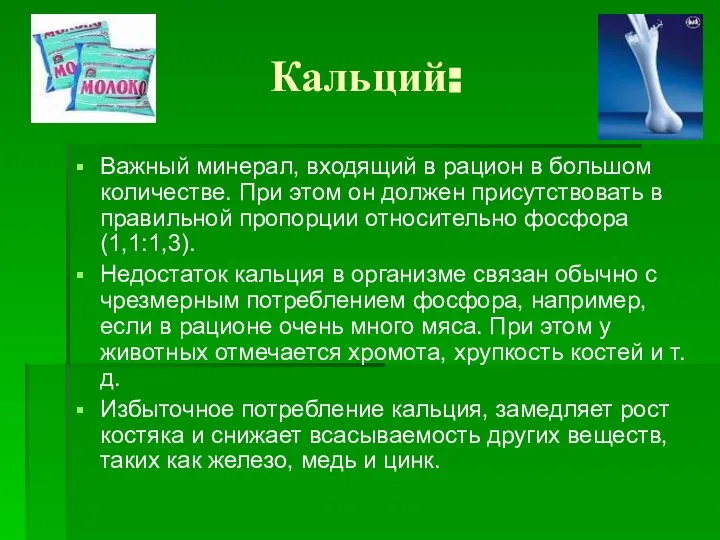 Кальций: Важный минерал, входящий в рацион в большом количестве. При этом