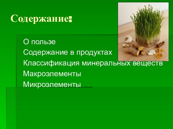 Содержание: О пользе Содержание в продуктах Классификация минеральных веществ Макроэлементы Микроэлементы