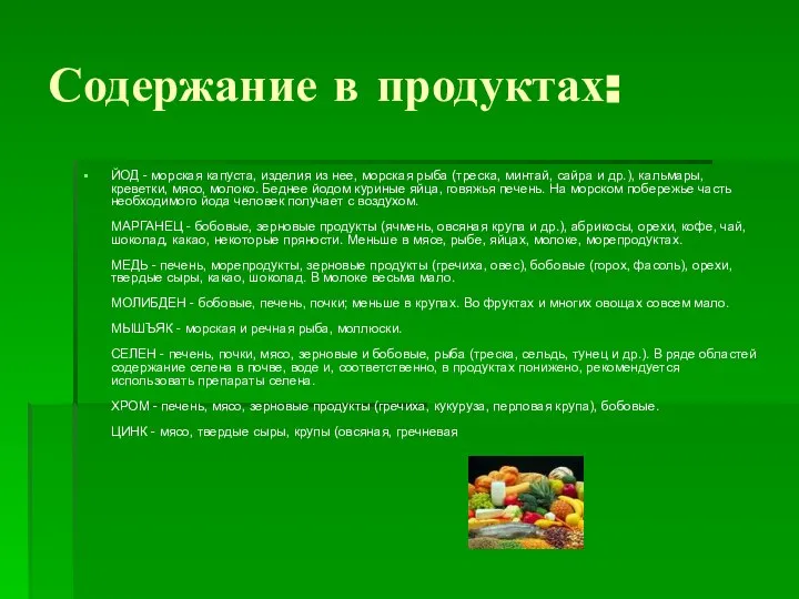 Содержание в продуктах: ЙОД - морская капуста, изделия из нее, морская