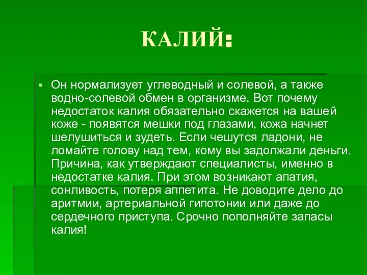 КАЛИЙ: Он нормализует углеводный и солевой, а также водно-солевой обмен в