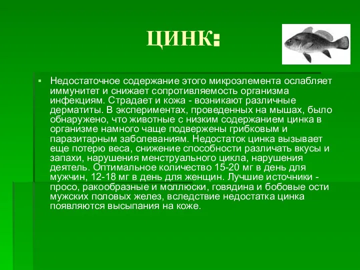 ЦИНК: Недостаточное содержание этого микроэлемента ослабляет иммунитет и снижает сопротивляемость организма