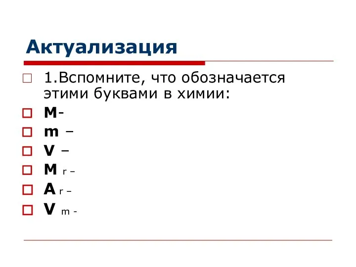 Актуализация 1.Вспомните, что обозначается этими буквами в химии: M- m –