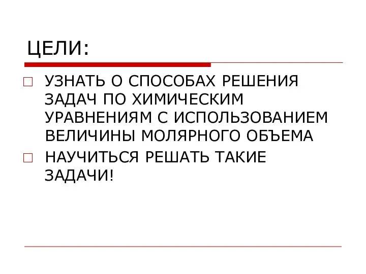 ЦЕЛИ: УЗНАТЬ О СПОСОБАХ РЕШЕНИЯ ЗАДАЧ ПО ХИМИЧЕСКИМ УРАВНЕНИЯМ С ИСПОЛЬЗОВАНИЕМ