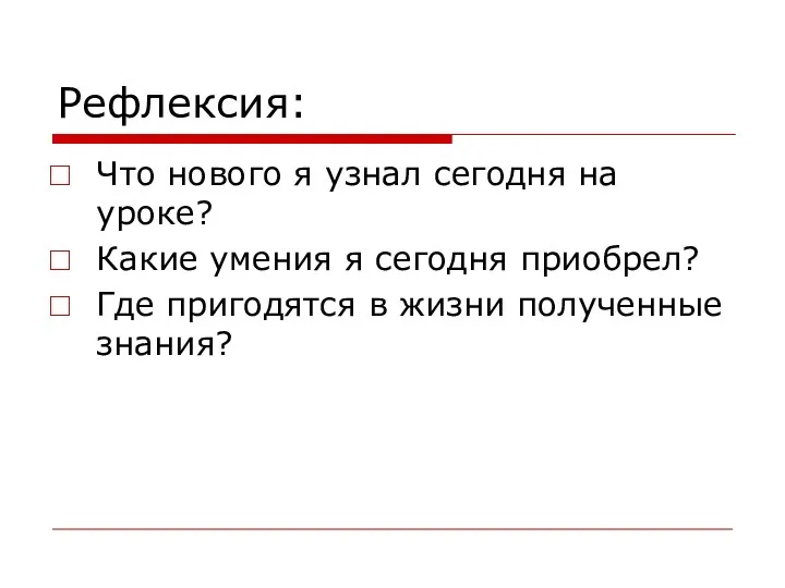 Рефлексия: Что нового я узнал сегодня на уроке? Какие умения я