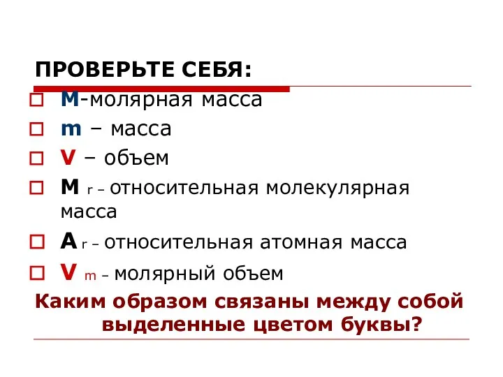 ПРОВЕРЬТЕ СЕБЯ: M-молярная масса m – масса V – объем M