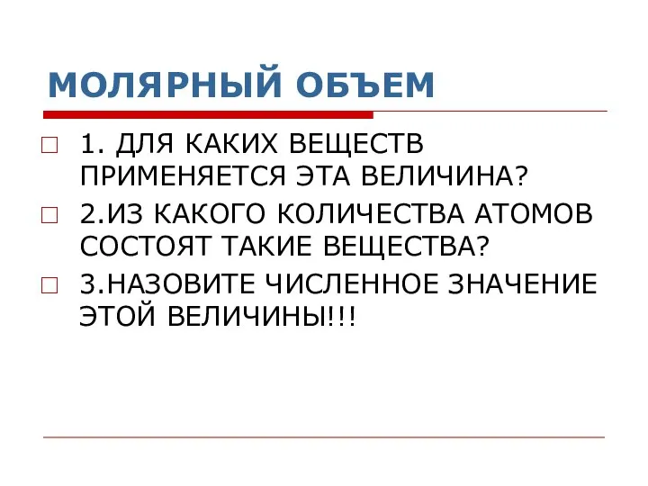 МОЛЯРНЫЙ ОБЪЕМ 1. ДЛЯ КАКИХ ВЕЩЕСТВ ПРИМЕНЯЕТСЯ ЭТА ВЕЛИЧИНА? 2.ИЗ КАКОГО