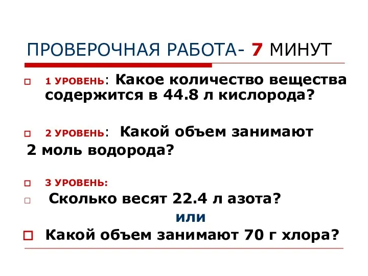 ПРОВЕРОЧНАЯ РАБОТА- 7 МИНУТ 1 УРОВЕНЬ: Какое количество вещества содержится в