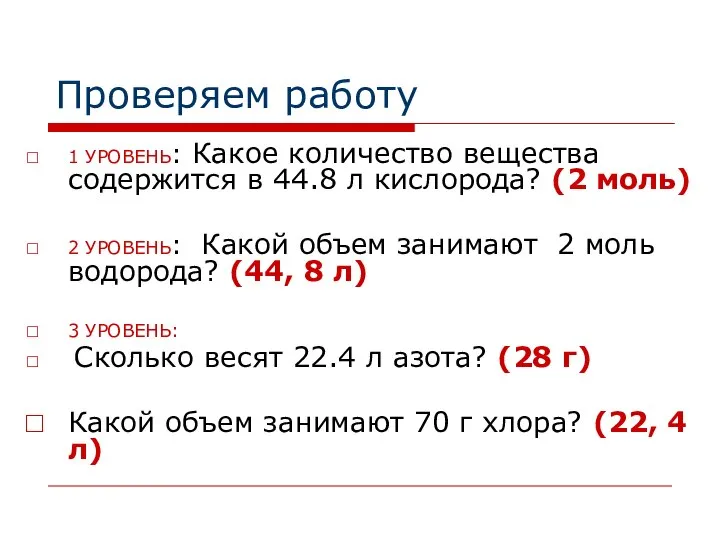 Проверяем работу 1 УРОВЕНЬ: Какое количество вещества содержится в 44.8 л