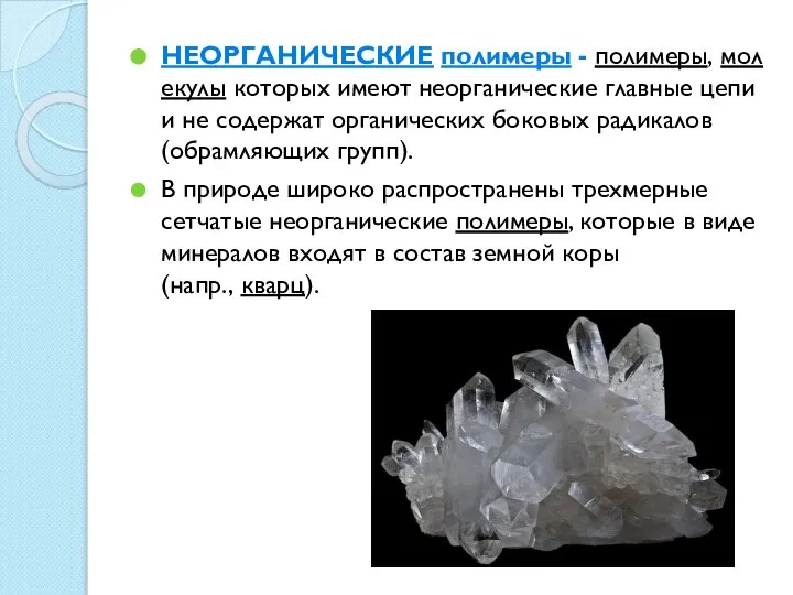 НЕОРГАНИЧЕСКИЕ полимеры - полимеры, молекулы которых имеют неорганические главные цепи и