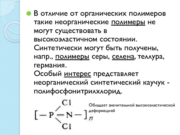 В отличие от органических полимеров такие неорганические полимеры не могут существовать