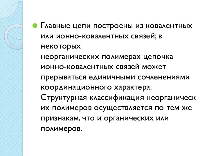 Главные цепи построены из ковалентных или ионно-ковалентных связей; в некоторых неорганических