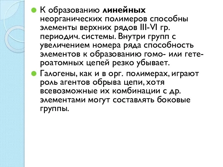 К образованию линейных неорганических полимеров способны элементы верхних рядов III-VI гр.