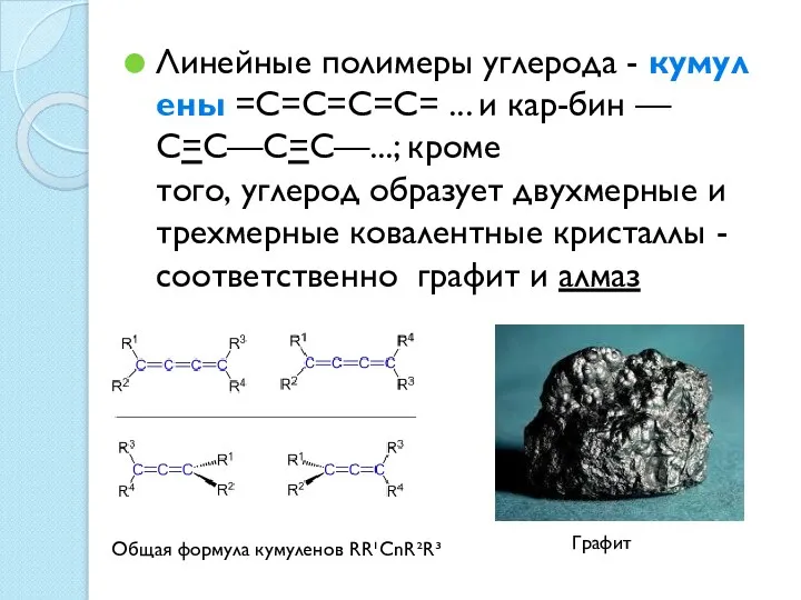 Линейные полимеры углерода - кумулены =С=С=С=С= ... и кар-бин —С=С—С=С—...; кроме