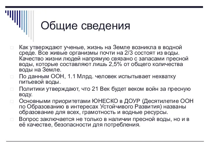 Общие сведения Как утверждают ученые, жизнь на Земле возникла в водной