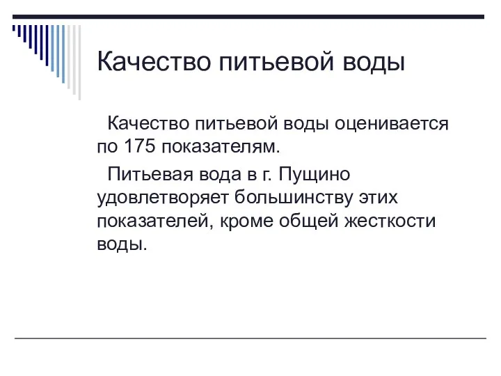 Качество питьевой воды Качество питьевой воды оценивается по 175 показателям. Питьевая