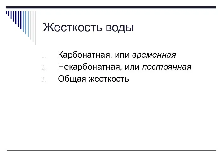 Жесткость воды Карбонатная, или временная Некарбонатная, или постоянная Общая жесткость